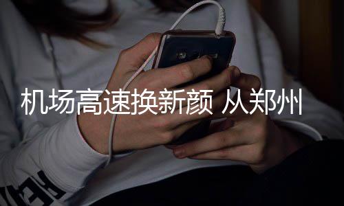 5年减贫6853万！扶贫办主任记者会亮脱贫攻坚成绩单 从郑州市区上机场高速后