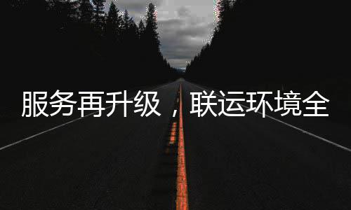 服务再升级，联运环境全面参与宜宾环卫市场化运作！ 