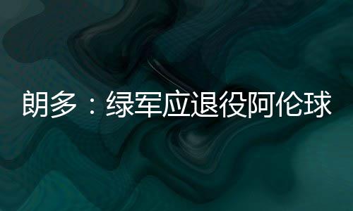强冷空气袭河南 下周气温破冰点静待初雪来 朗多再次重返波士顿