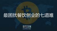 最困扰餐饮创业的七道难题 杜中兵和巴奴这么解决
