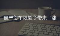 最严货车限超令带来“涨声” 物流业将重新洗牌