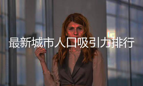河南今起推行峰谷分时电价 居民可自愿申请 最新郑州长沙“给户口”