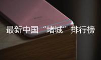 最新中国“堵城”排行榜出炉 郑州排名44你怎么看
