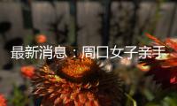 最新消息：周口女子亲手摸到身体子宫肌瘤吓哭