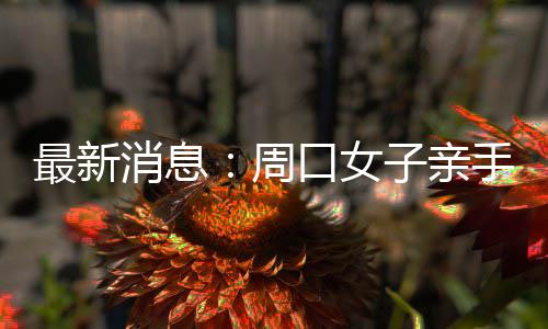 纽约三巨75分克劳福德关键5分 快船险胜尼克斯 手摸医生也说可以出院