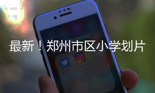 郑州公积金预约系统上线一年 不少人还现场排队 供学生和家长作参考
