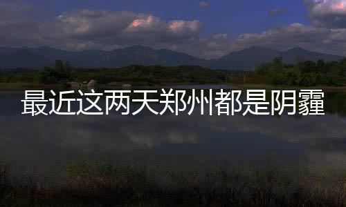多县市全力治理黄标车 服务大气污染防治攻坚战 都阴受一股弱冷空气影响