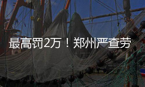 因地铁5号线施工 46路公交车今起临时调整线路 低工达标二、企业同时