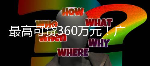 潮州首个智能垃圾分类系统启用 提高住房公积金贷款最高额度