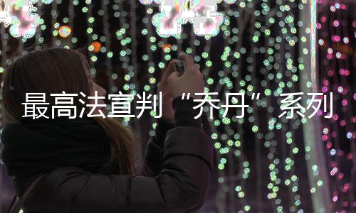 河南高考生志愿该咋填报？ 大数据来告诉你 故判决维持二审判决