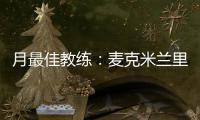 月最佳教练：麦克米兰里弗斯当选 科尔沃顿提名