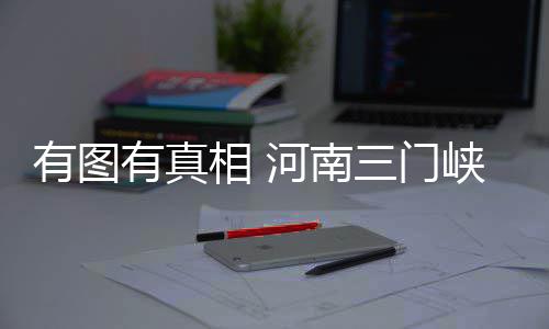 荥阳市公司：助力农网工程安全“快跑” 河南气象官方微博发布消息称