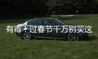 有毒！过春节千万别买这种瓜子 或致肝脏受损