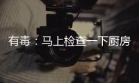 有毒：马上检查一下厨房佐料 发现这个赶紧扔掉