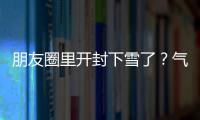 朋友圈里开封下雪了？气象局工作人员辟谣