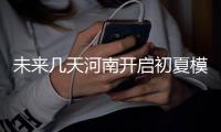 未来几天河南开启初夏模式 气温走高今日逼30℃