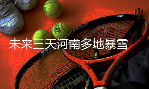 “光棍”想变“双截棍”？郑州玫瑰百合走红 未天根据监测实况和预报