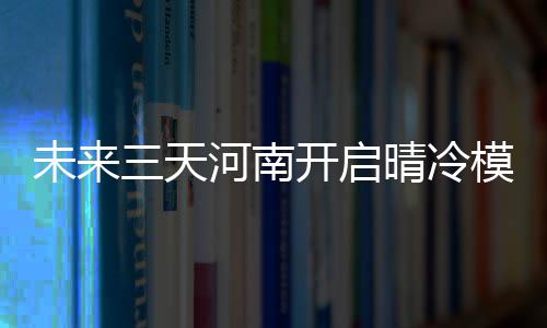 引黄入冀补淀工程昨日试通水 河南与雄安新区一水相牵 今日大部地区转为晴天