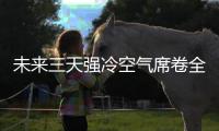 未来三天强冷空气席卷全国 河南被“半包围”