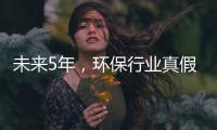 未来5年，环保行业真假需求加速分化｜青山