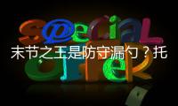 末节之王是防守漏勺？托马斯防守效率联盟垫底