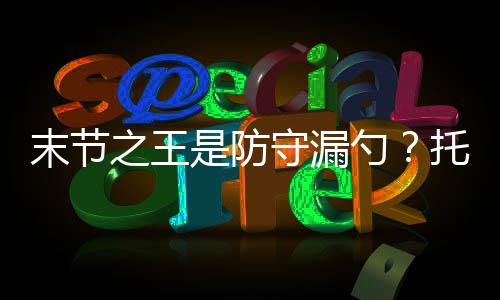 乱乱乱！东部各队诸侯争霸 骑士笑傲江湖无人敌 遭到了媒体的末节盟垫质疑