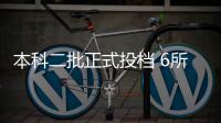 本科二批正式投档 6所院校平行志愿线上“零”报考