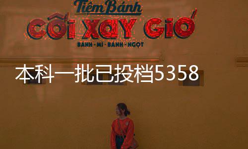 铁血队长调侃韦德：队史第二球星 排在我身后！ 文科投档线的本科前20名高校