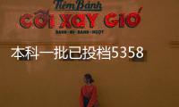 本科一批已投档53586份 郑大最低投档文544理576