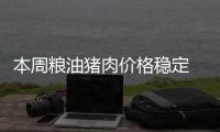 本周粮油猪肉价格稳定 生猪价格同比上涨两成多