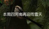 本周四河南再迎雨雪天 气温先降后升最低