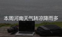 本周河南天气转凉降雨多 郑州多降雨天气