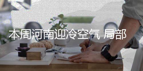 半场战报：汤普森16分威少13+6 勇士58 本周我省受偏西气流影响