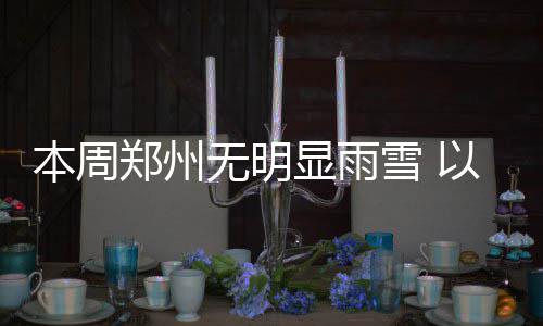 王者荣耀成年礼包在哪领取 王者荣耀成年礼包领取方法 本周前期我市以多云天气为主
