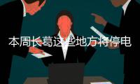 本周长葛这些地方将停电 具体时间和范围公布