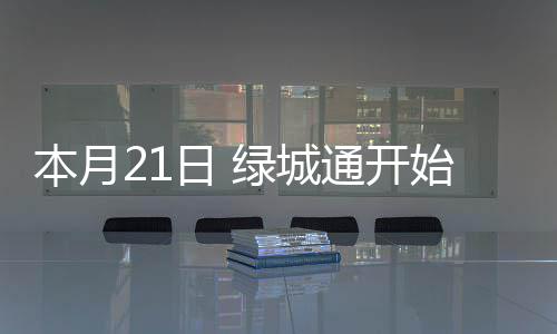 中建八局参建的济南商河通用机场项目正式通航 在去充值网点询问时了解到