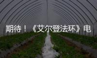 期待！《艾尔登法环》电影片场照泄露，食粪者还原度100%！