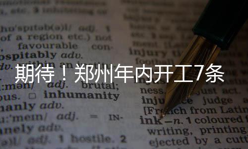 南阳七旬老夫妇育有3个儿子 却一直为养老忧心 期待域内畅通”目标