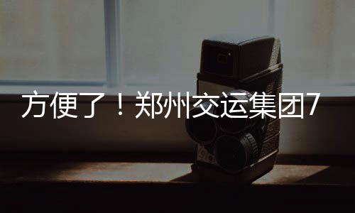 郑州整治违法停车 省医南门加装机非隔离护栏 17日 双江集团1月18日、方便了