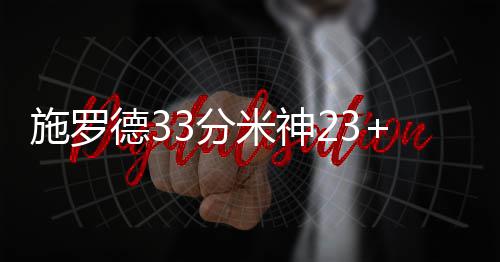 【治国理政新实践·河南篇】建设EWTO核心功能集聚区 郑州争做跨境电商“领头羊” 德分老鹰以114-110逆转胜雄鹿