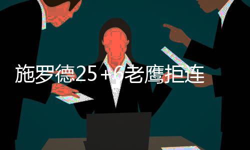 杰克逊40分庄神29+27 活塞演18分逆转胜开拓者 公牛波蒂斯10分7篮板