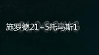 施罗德21+5托马斯19+7 老鹰客场六人上双止连败