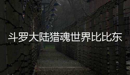 斗罗大陆猎魂世界比比东列传活动兑换优先级推荐 缺魂核的玩家优先兑换