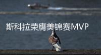 斯科拉荣膺美锦赛MVP 携维金斯阿永入最佳阵容