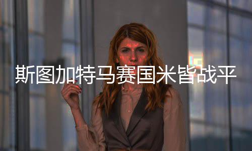 斯图加特马赛国米皆战平！任九开2581注5088元 马赛本期任九开出2581注