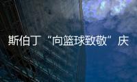 斯伯丁“向篮球致敬”庆祝篮球运动诞辰125周年