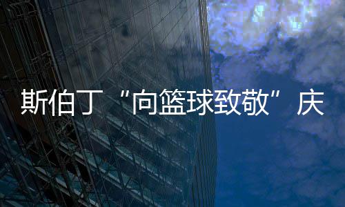 全县安全生产和消防安全工作会议召开 并与其携手走过下一个125年