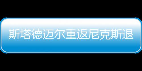 28日早报：纽约主帅否认摆烂 德隆骑士号码确定 尔重新赛季就要重返季后赛了