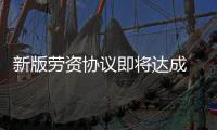 新版劳资协议即将达成 名记：内容已定只等宣布