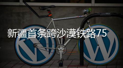 决胜时刻库里竟摇头晃脑 球迷质疑其不尊重对手 新疆线贯“十四五”末